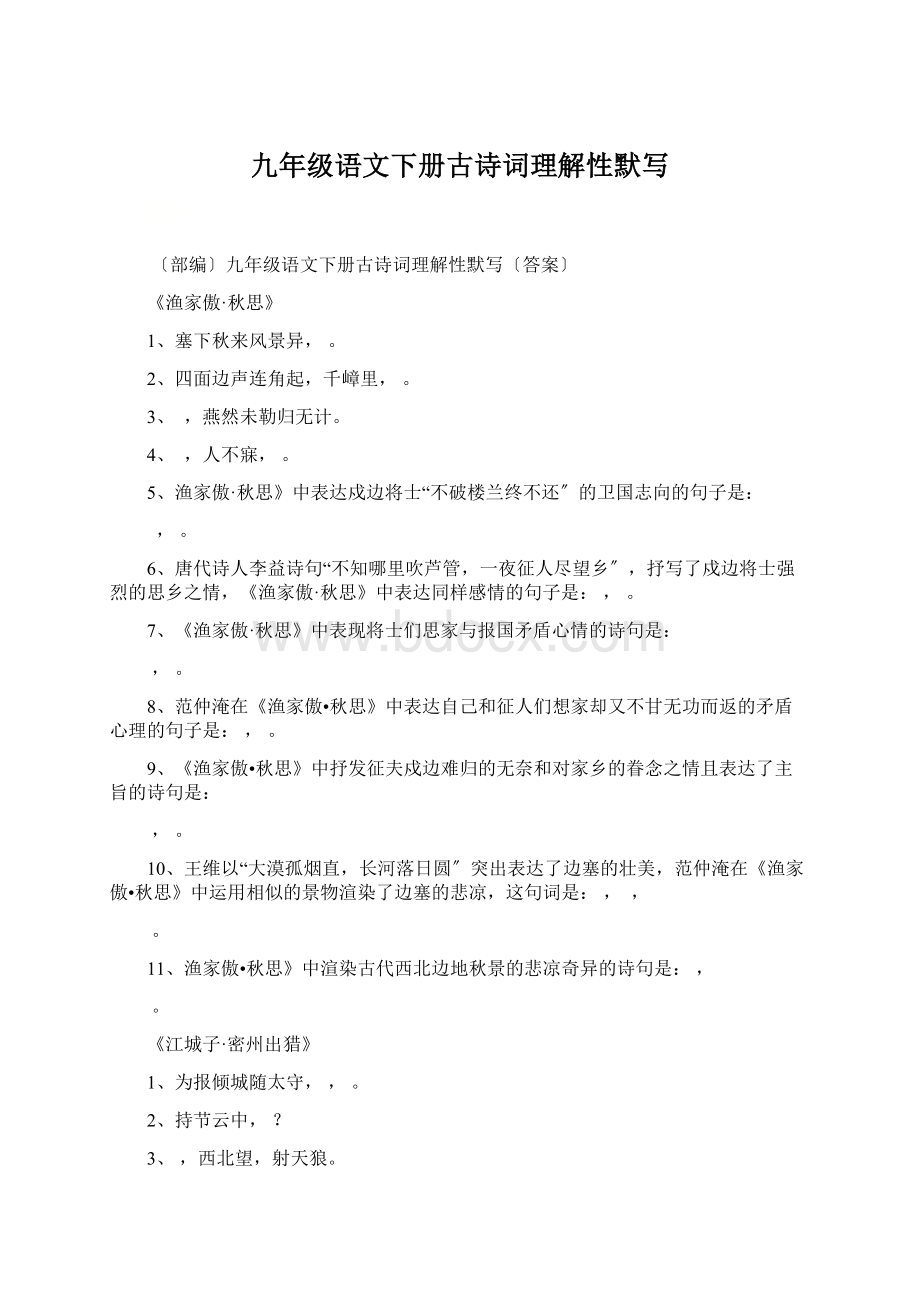 九年级语文下册古诗词理解性默写文档格式.docx_第1页