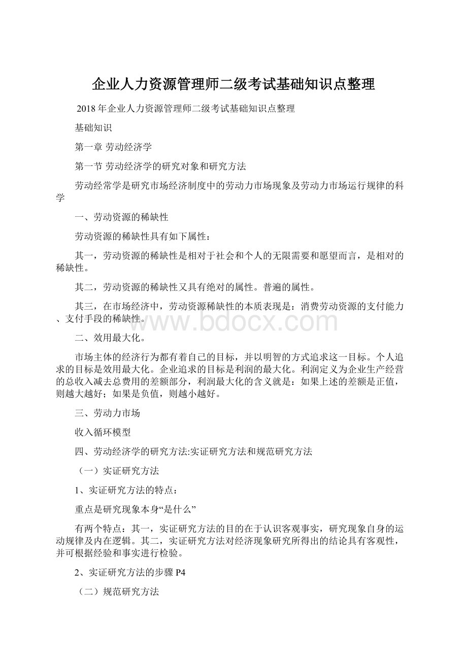 企业人力资源管理师二级考试基础知识点整理.docx_第1页