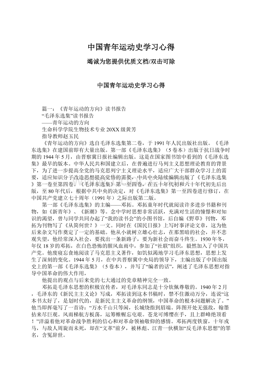 中国青年运动史学习心得Word文档格式.docx