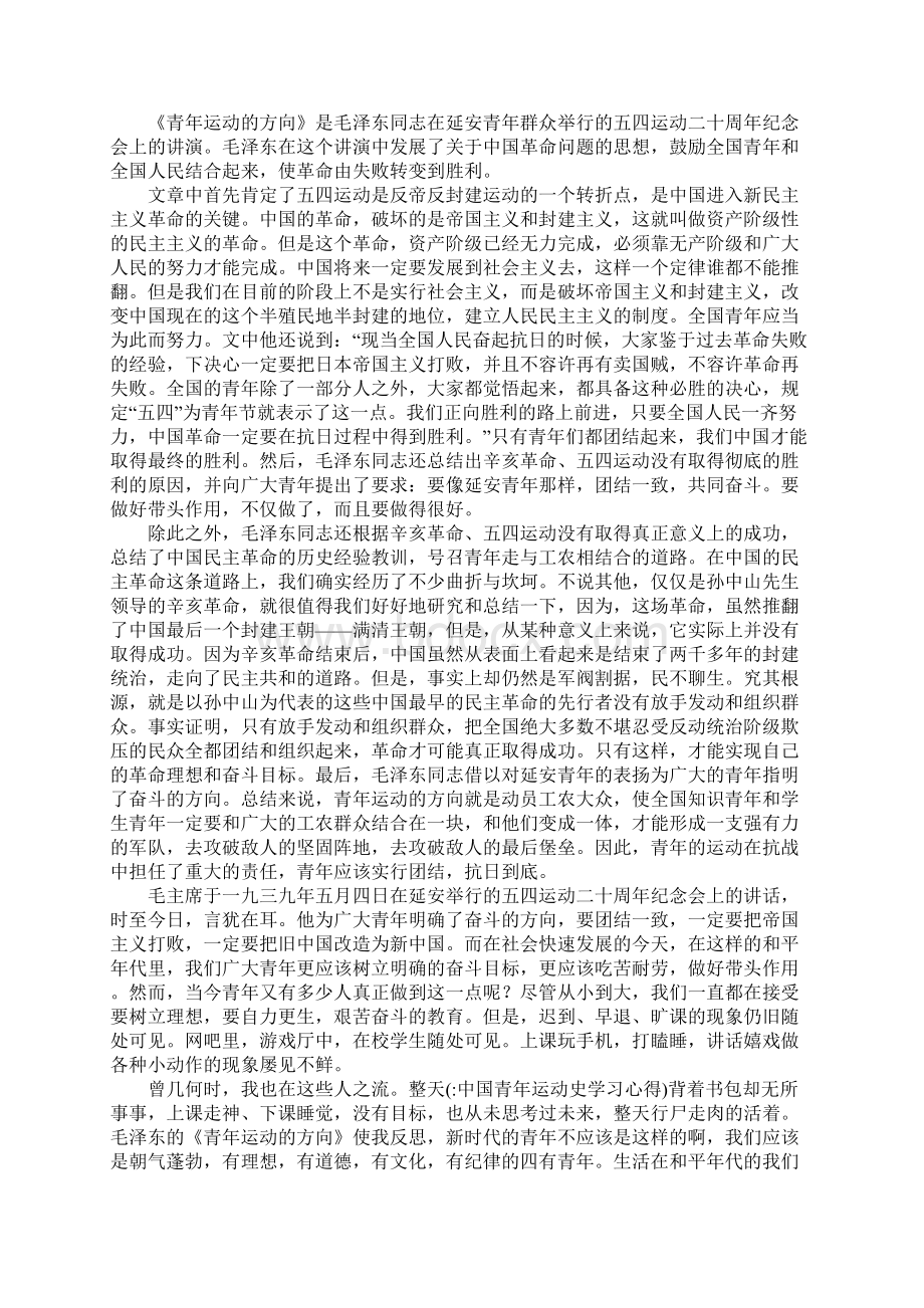 中国青年运动史学习心得Word文档格式.docx_第2页