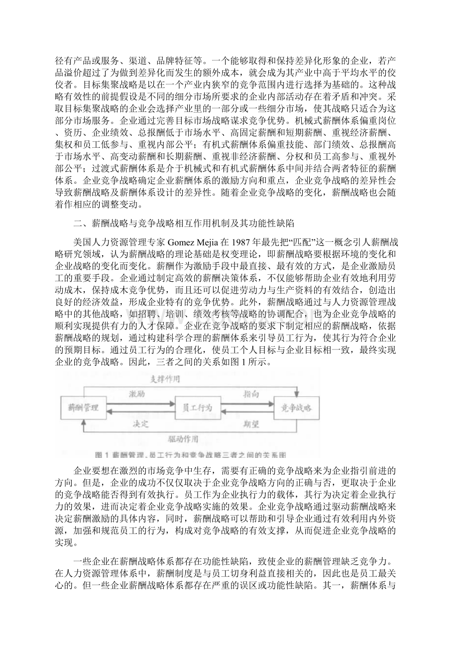 薪酬管理论文基于竞争战略的企业薪酬战略管理研究.docx_第2页