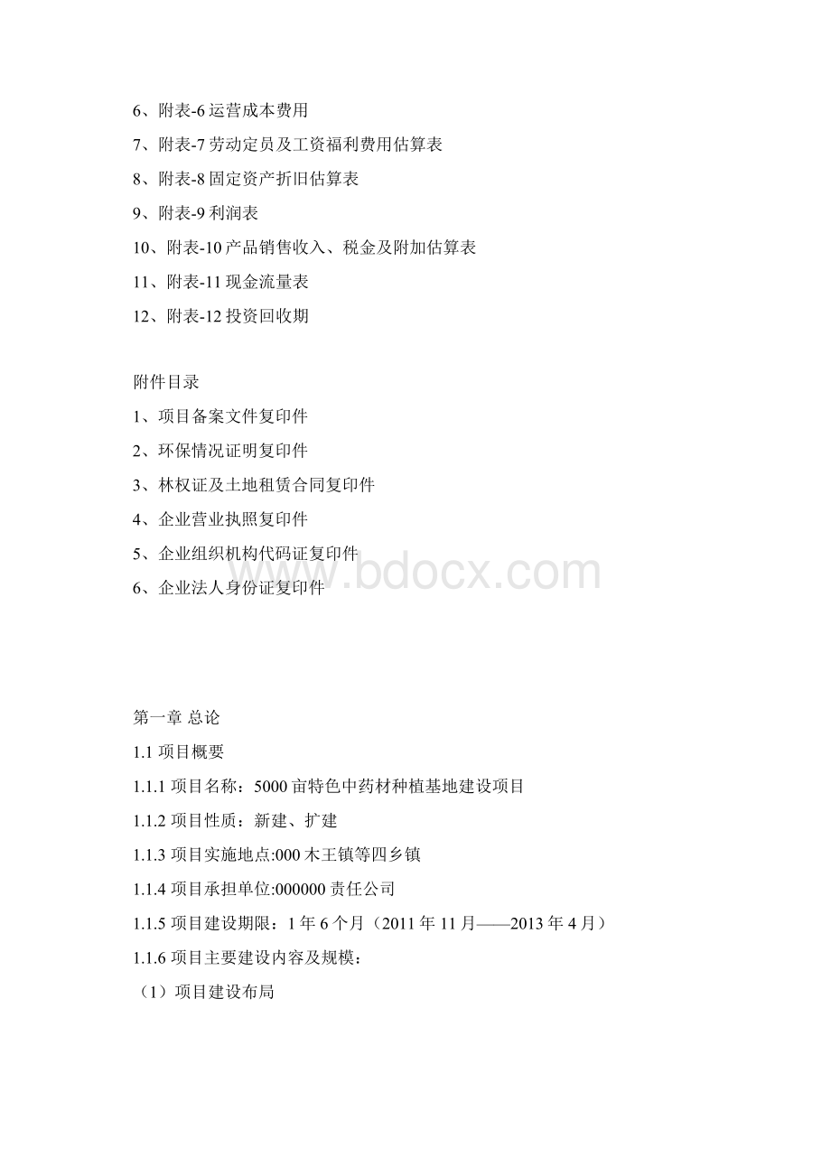 5000亩特色中药材种植基地建设项目可行性研究报告.docx_第3页