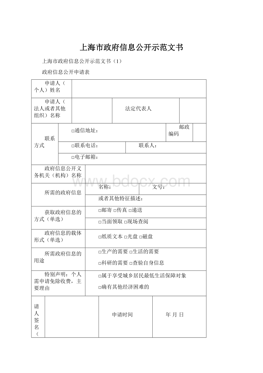 上海市政府信息公开示范文书Word格式文档下载.docx_第1页