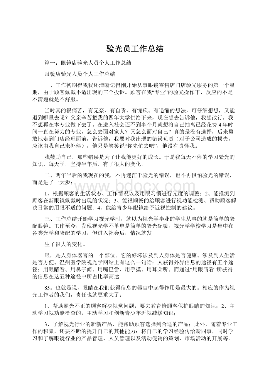 验光员工作总结Word文档格式.docx_第1页