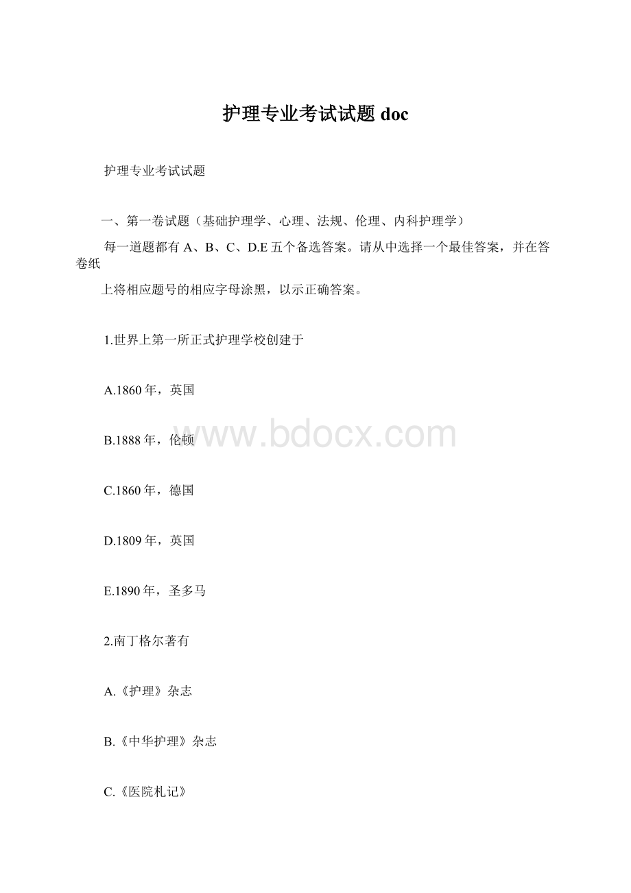 护理专业考试试题docWord格式.docx