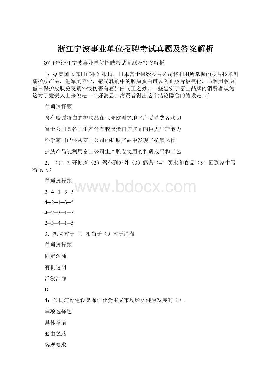 浙江宁波事业单位招聘考试真题及答案解析.docx_第1页