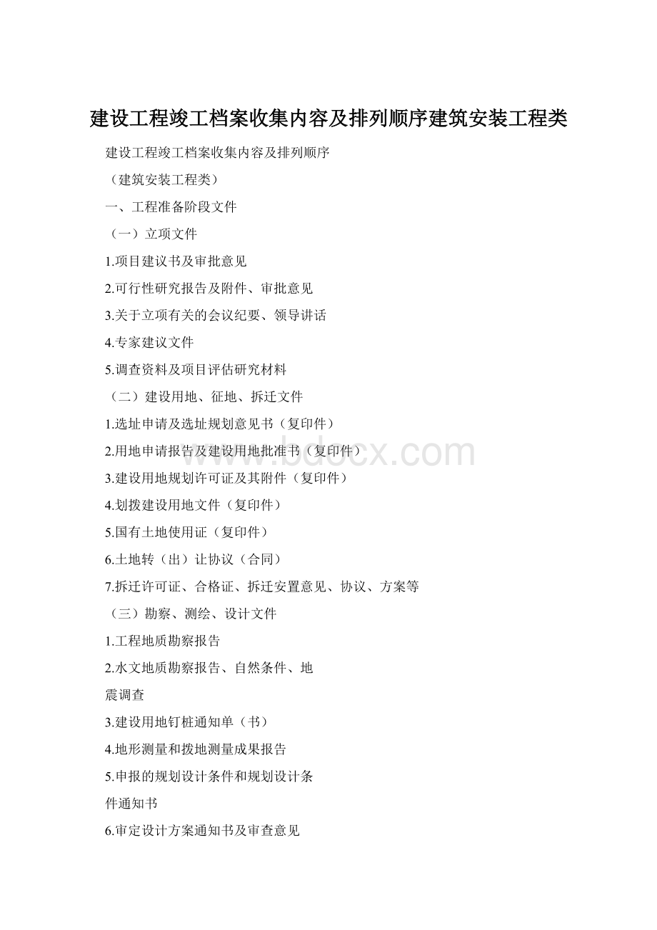 建设工程竣工档案收集内容及排列顺序建筑安装工程类Word文档格式.docx