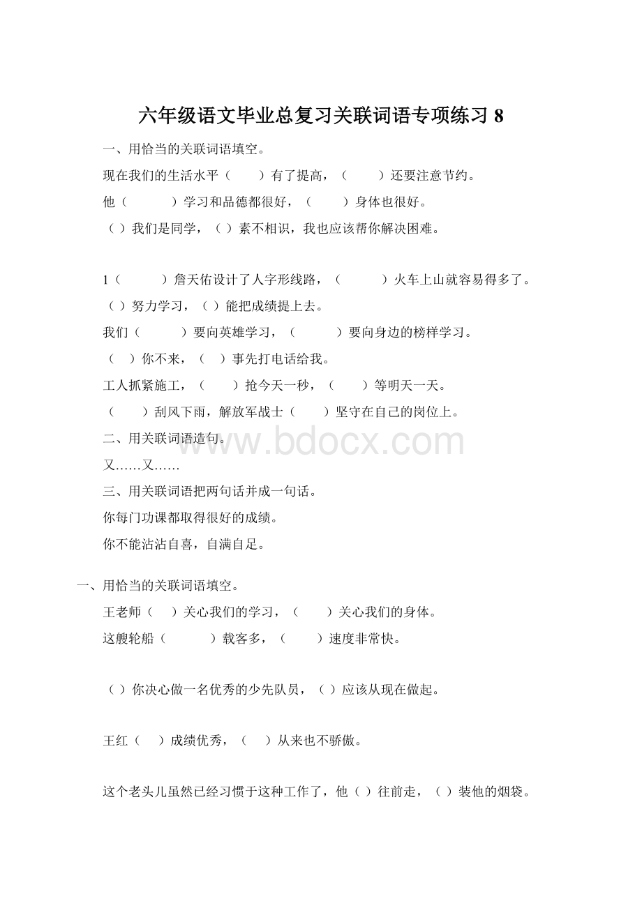 六年级语文毕业总复习关联词语专项练习8Word文档下载推荐.docx