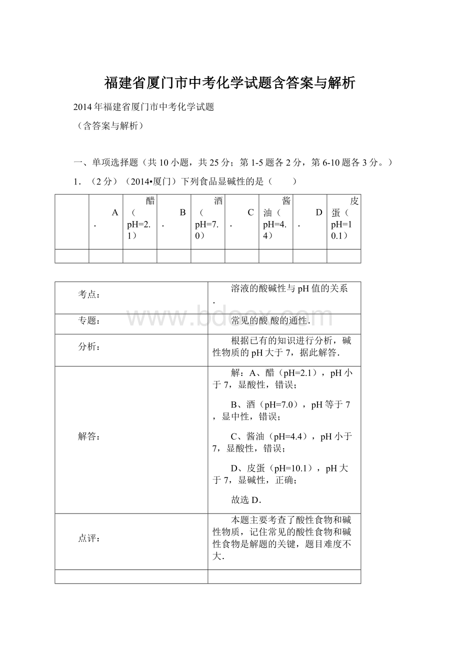 福建省厦门市中考化学试题含答案与解析Word格式文档下载.docx_第1页