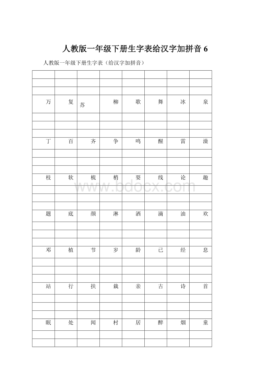 人教版一年级下册生字表给汉字加拼音6Word文档下载推荐.docx