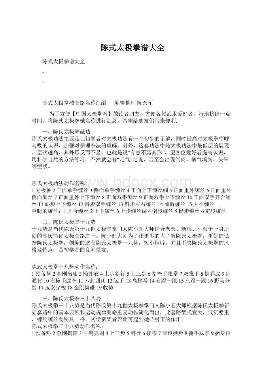 陈式太极拳谱大全Word文档下载推荐.docx_第1页