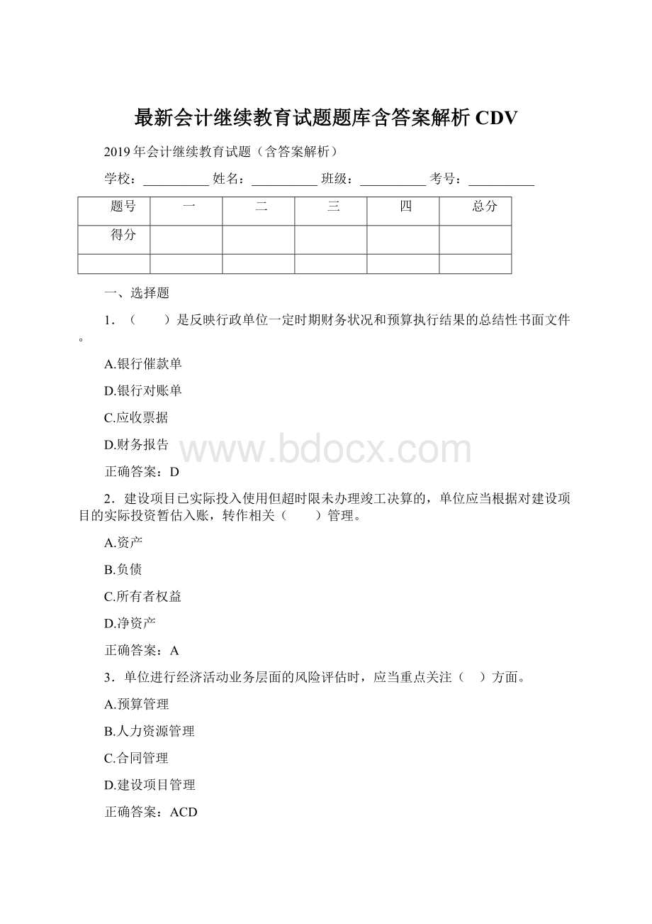 最新会计继续教育试题题库含答案解析CDV.docx