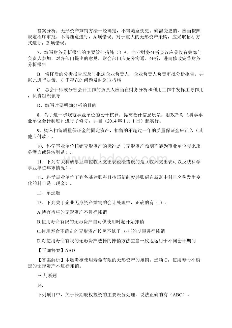 最新会计继续教育试题题库含答案解析CDVWord格式文档下载.docx_第3页