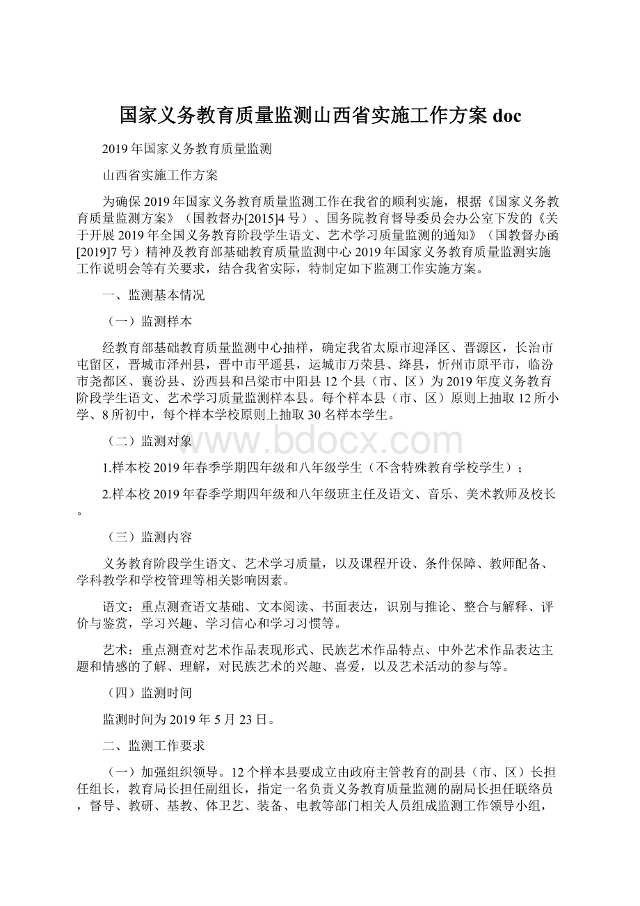 国家义务教育质量监测山西省实施工作方案docWord文件下载.docx