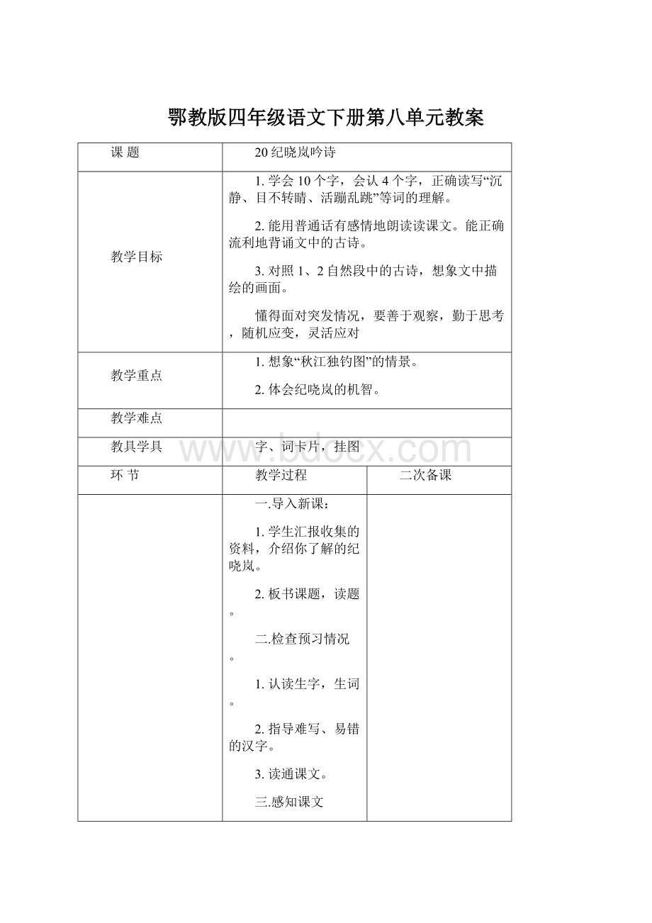 鄂教版四年级语文下册第八单元教案.docx_第1页