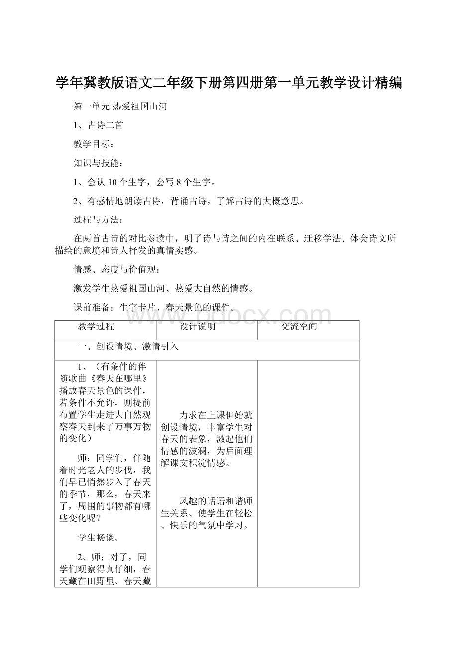 学年冀教版语文二年级下册第四册第一单元教学设计精编Word格式文档下载.docx_第1页