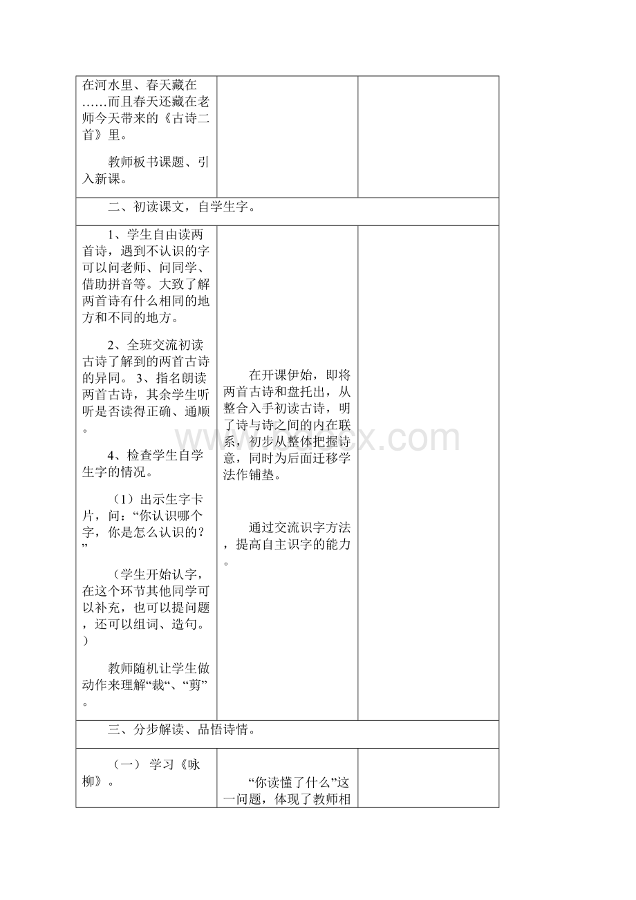 学年冀教版语文二年级下册第四册第一单元教学设计精编Word格式文档下载.docx_第2页