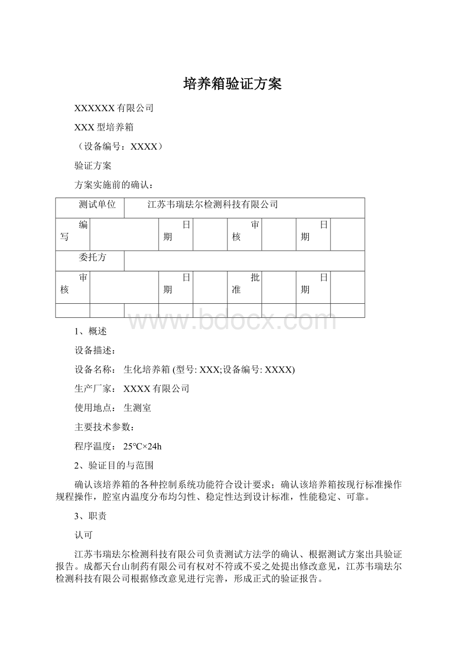 培养箱验证方案Word文档下载推荐.docx