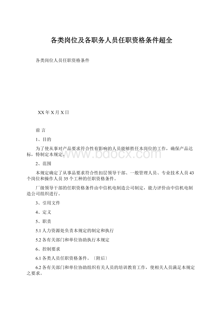 各类岗位及各职务人员任职资格条件超全Word文件下载.docx