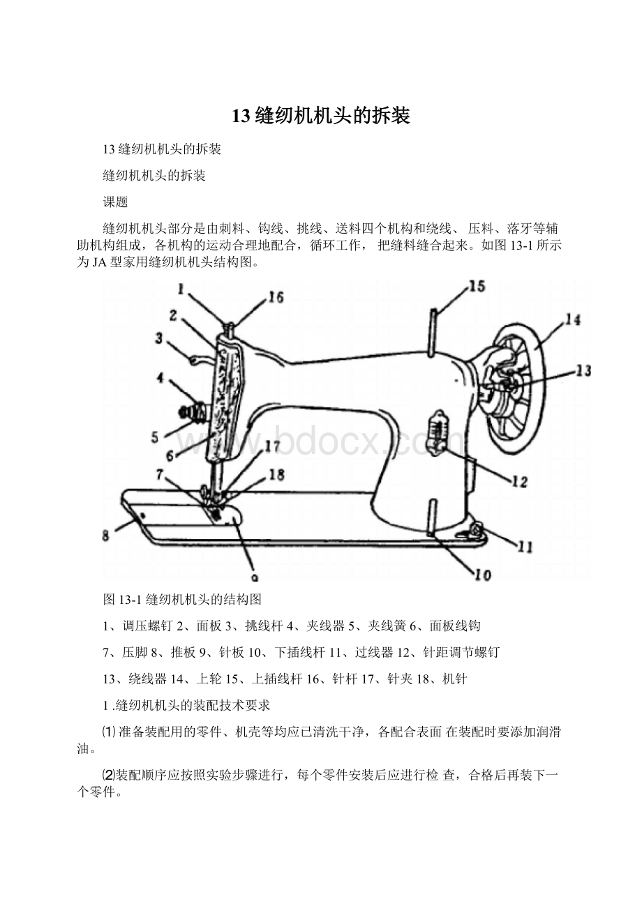 13缝纫机机头的拆装.docx