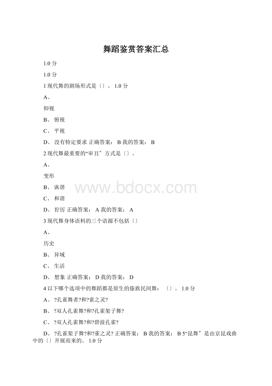 舞蹈鉴赏答案汇总.docx_第1页