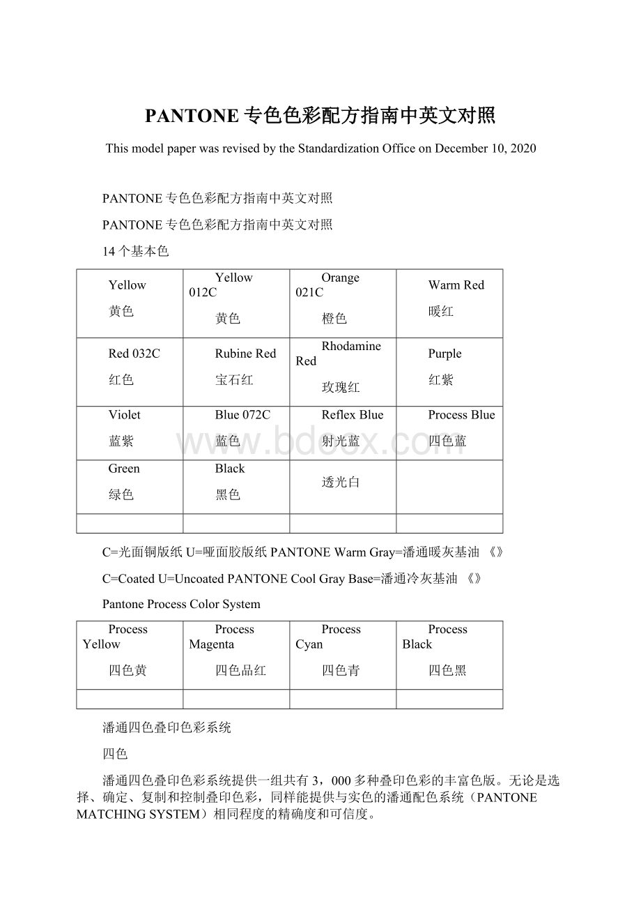 PANTONE专色色彩配方指南中英文对照Word格式文档下载.docx