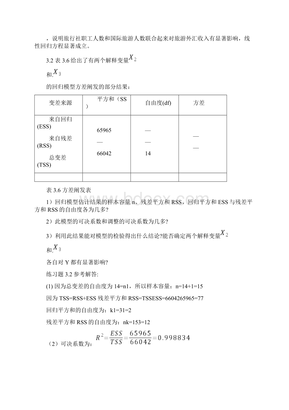 计量经济学第三章练习题及参考全部解答之欧阳生创编.docx_第2页