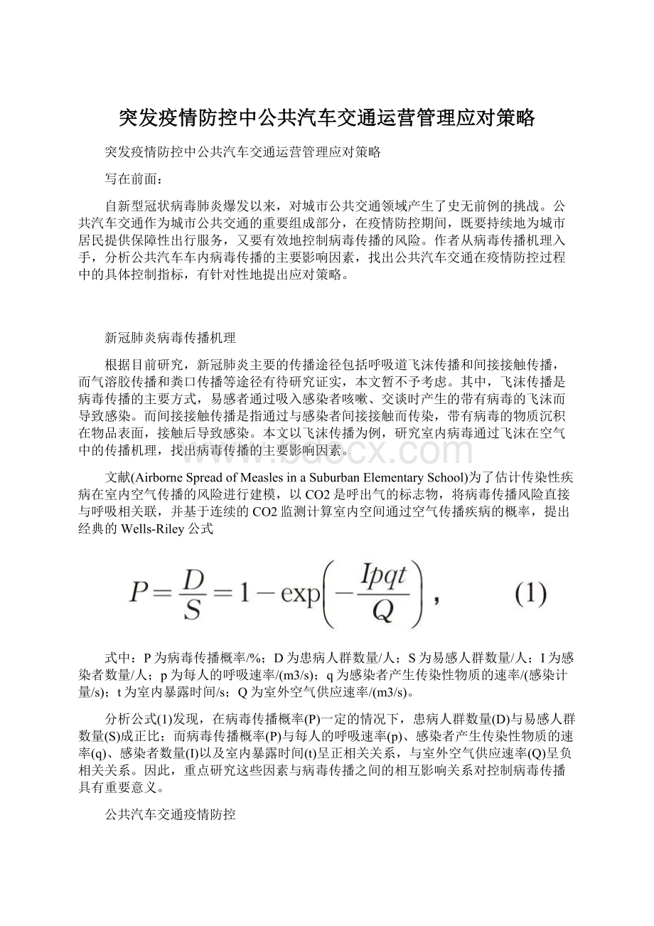 突发疫情防控中公共汽车交通运营管理应对策略.docx