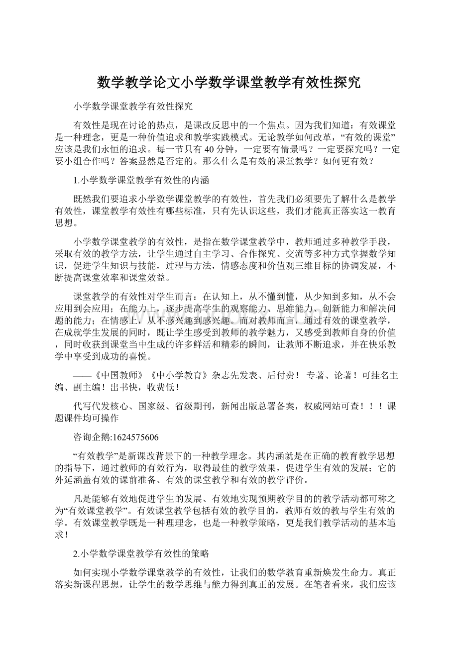 数学教学论文小学数学课堂教学有效性探究Word文档格式.docx_第1页