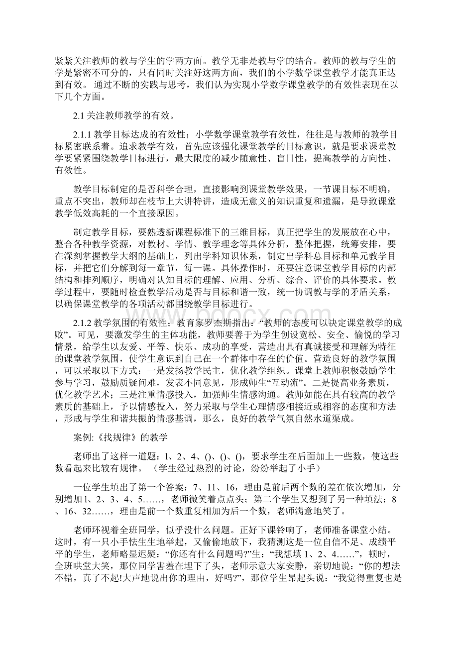 数学教学论文小学数学课堂教学有效性探究.docx_第2页