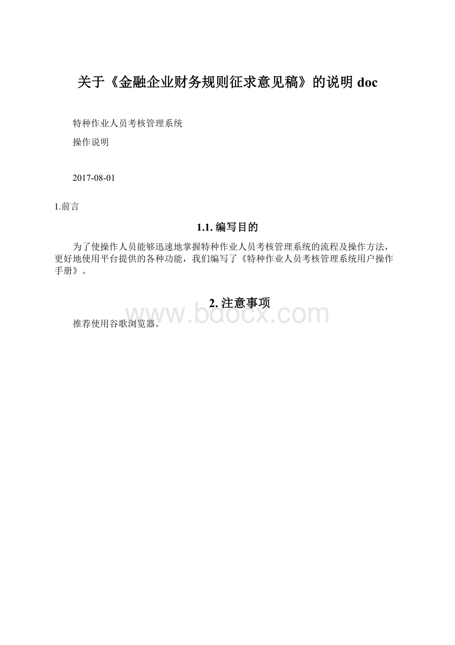 关于《金融企业财务规则征求意见稿》的说明docWord文件下载.docx