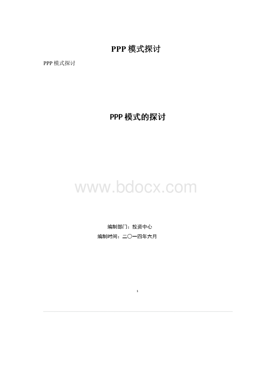 PPP模式探讨Word文档下载推荐.docx