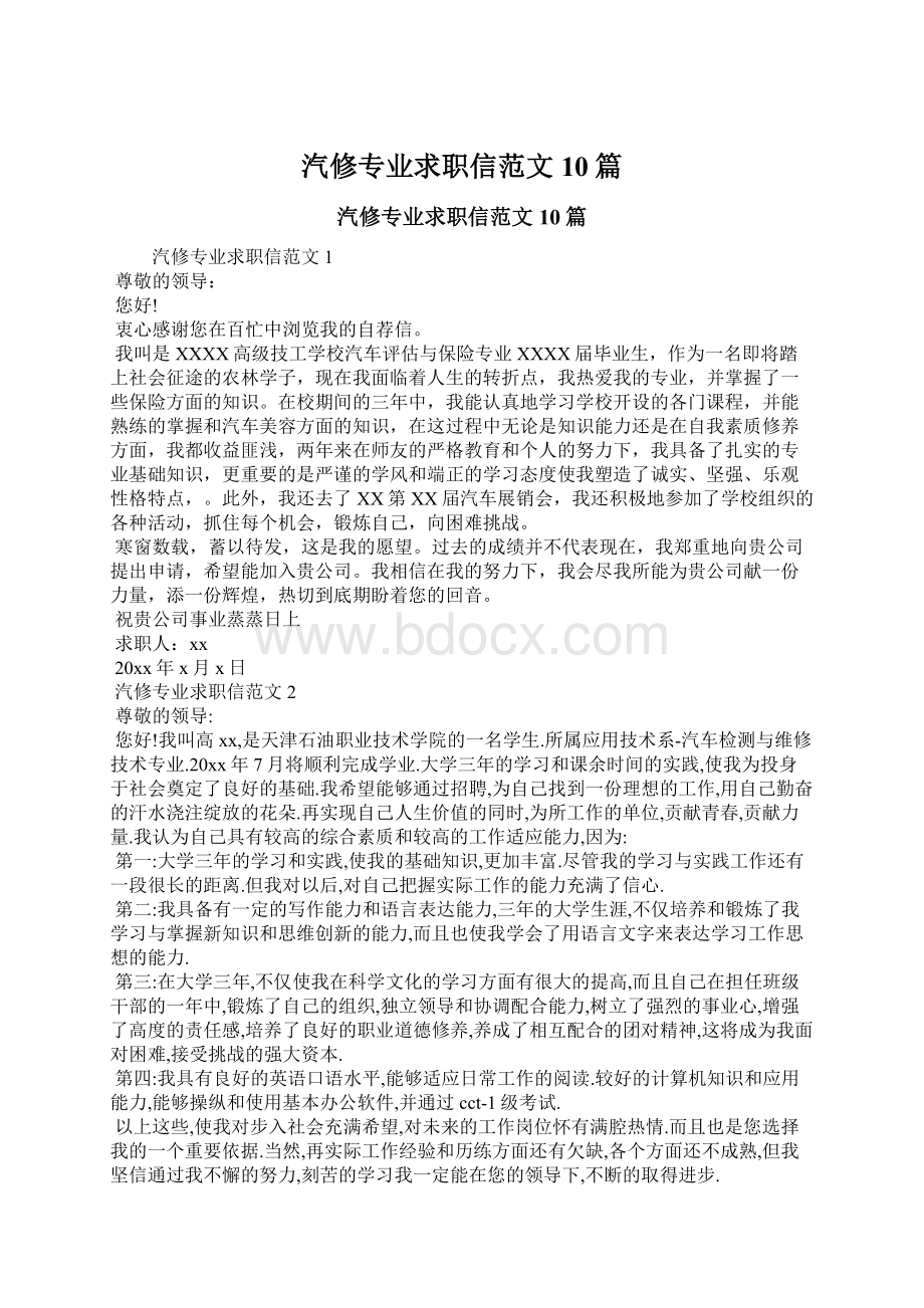 汽修专业求职信范文10篇Word文档下载推荐.docx