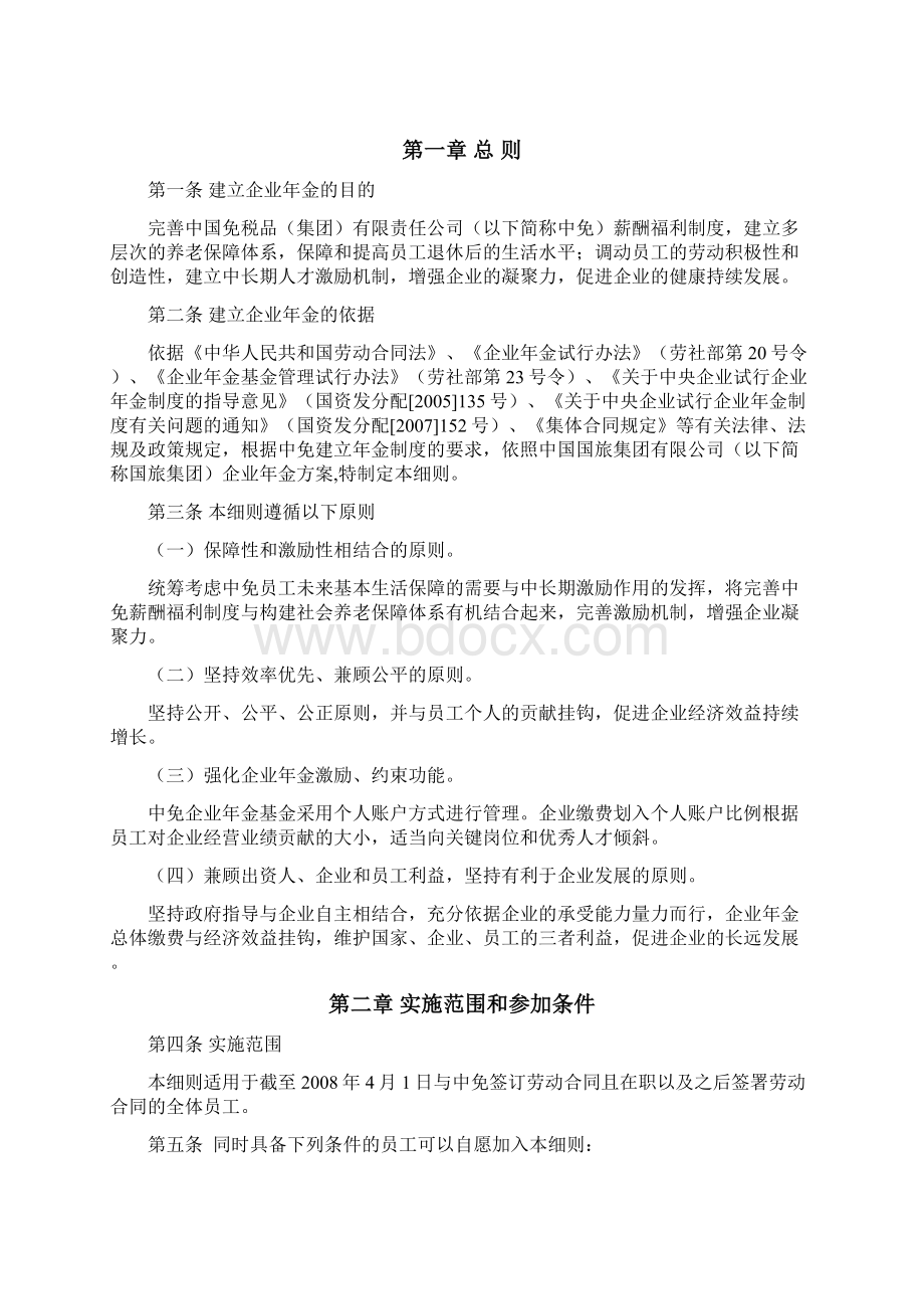 中免年金方案实施细则修订029文档格式.docx_第2页