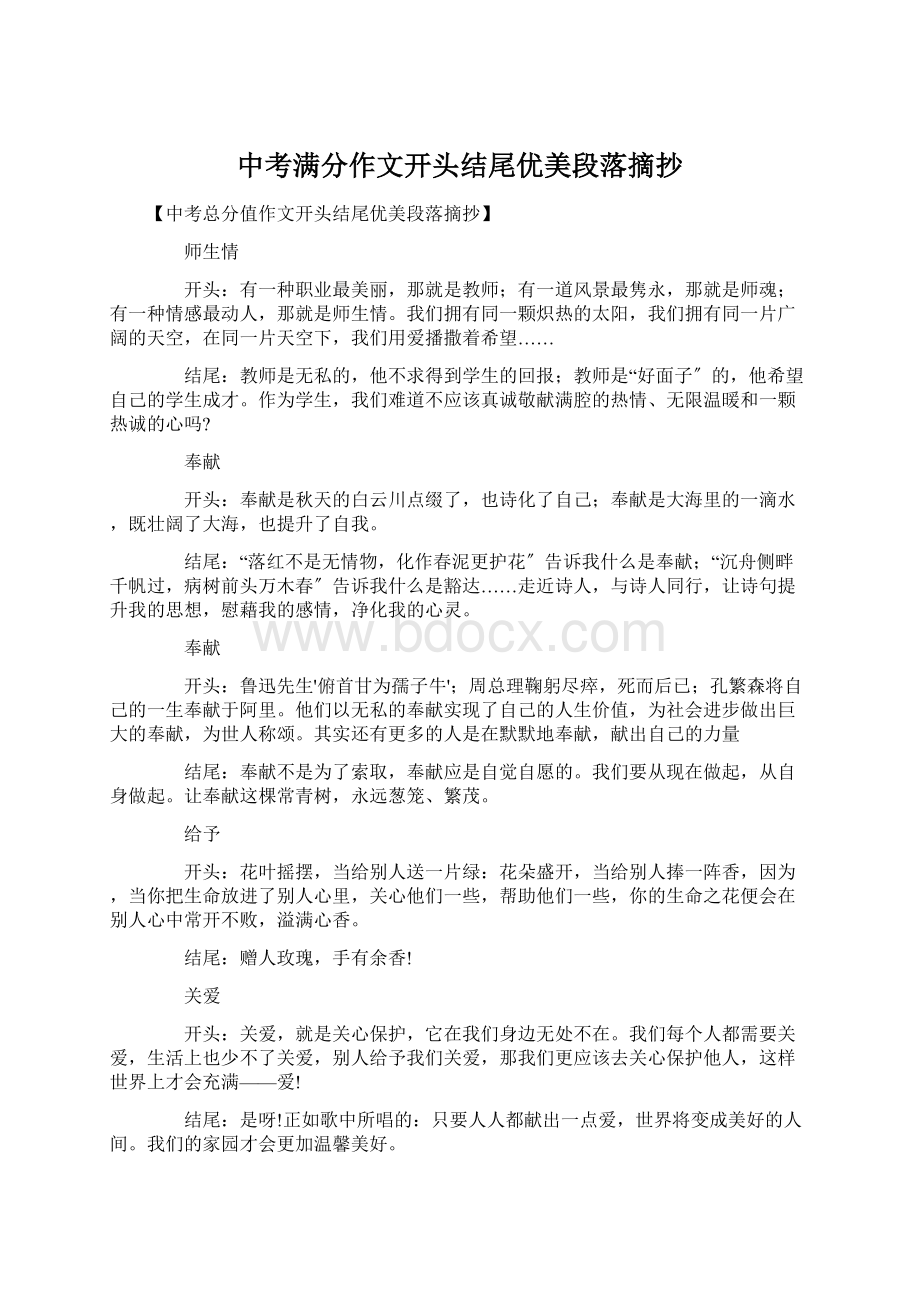 中考满分作文开头结尾优美段落摘抄Word文档格式.docx