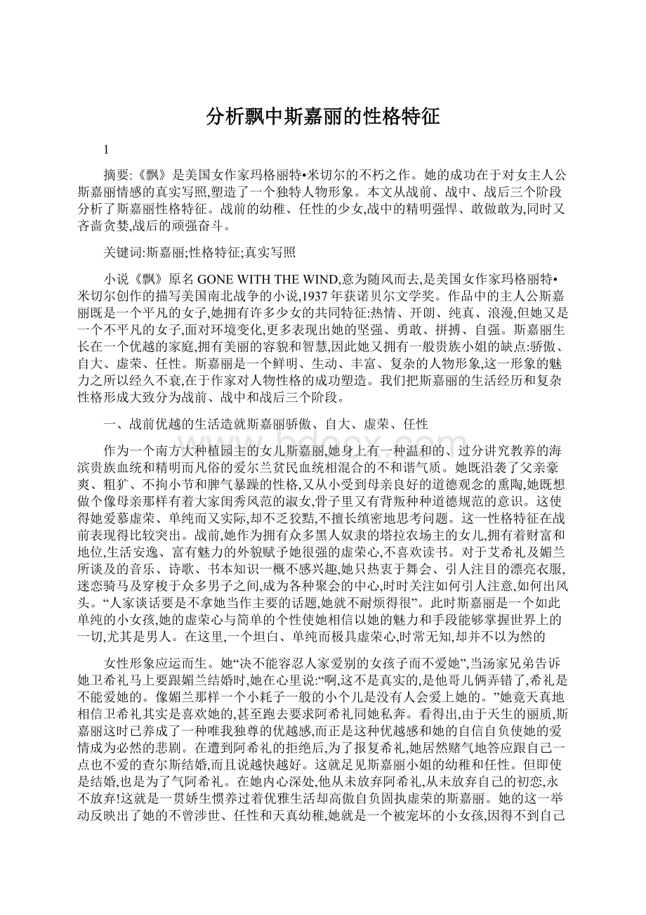 分析飘中斯嘉丽的性格特征.docx_第1页