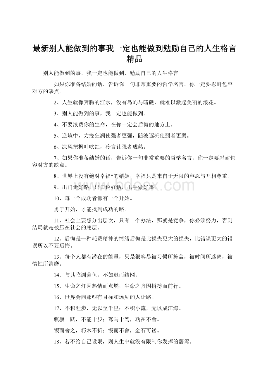 最新别人能做到的事我一定也能做到勉励自己的人生格言 精品Word下载.docx_第1页