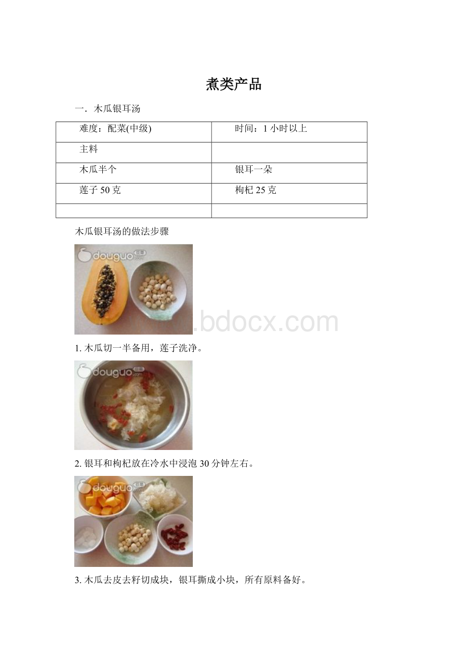 煮类产品Word文档下载推荐.docx