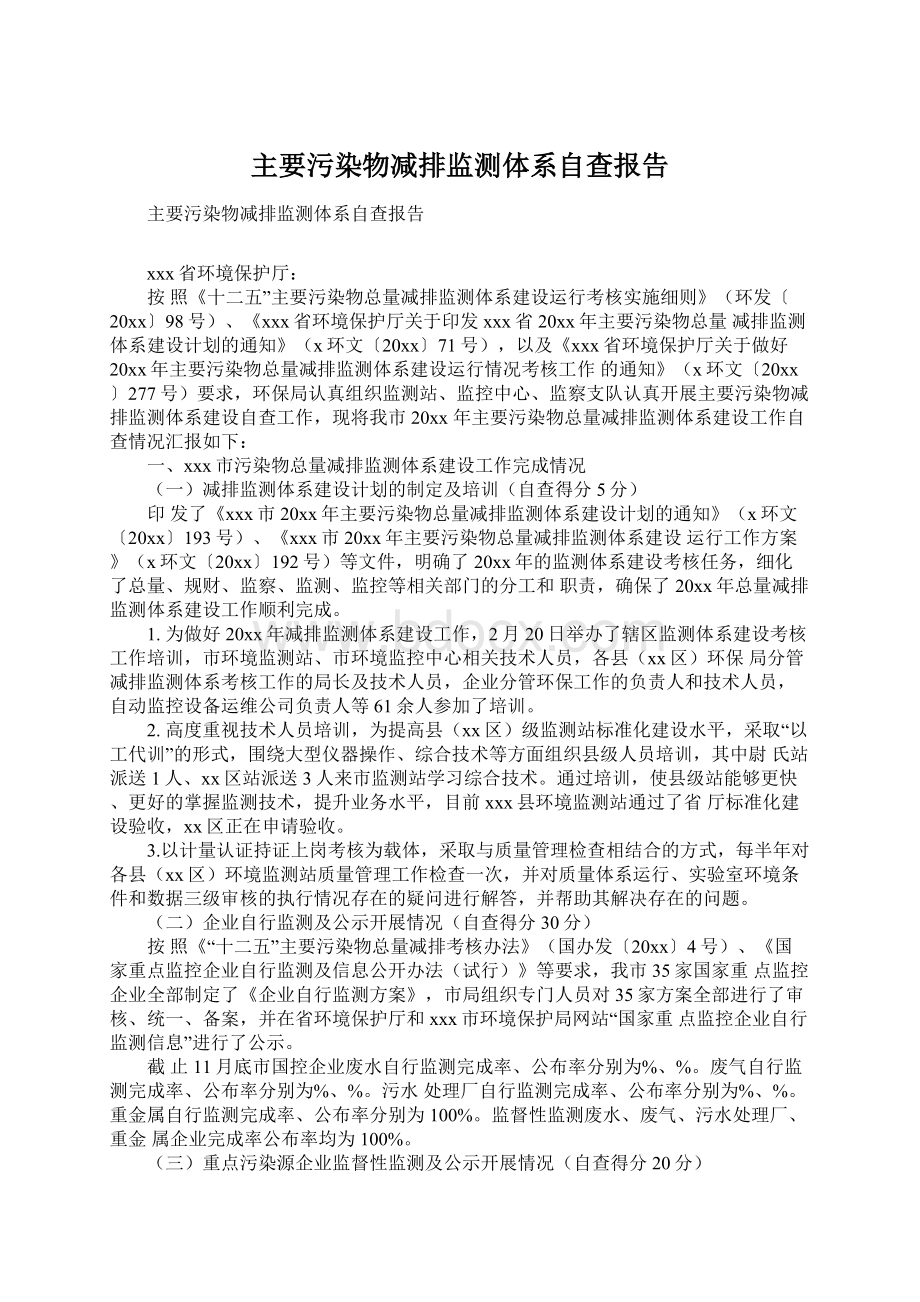 主要污染物减排监测体系自查报告.docx_第1页