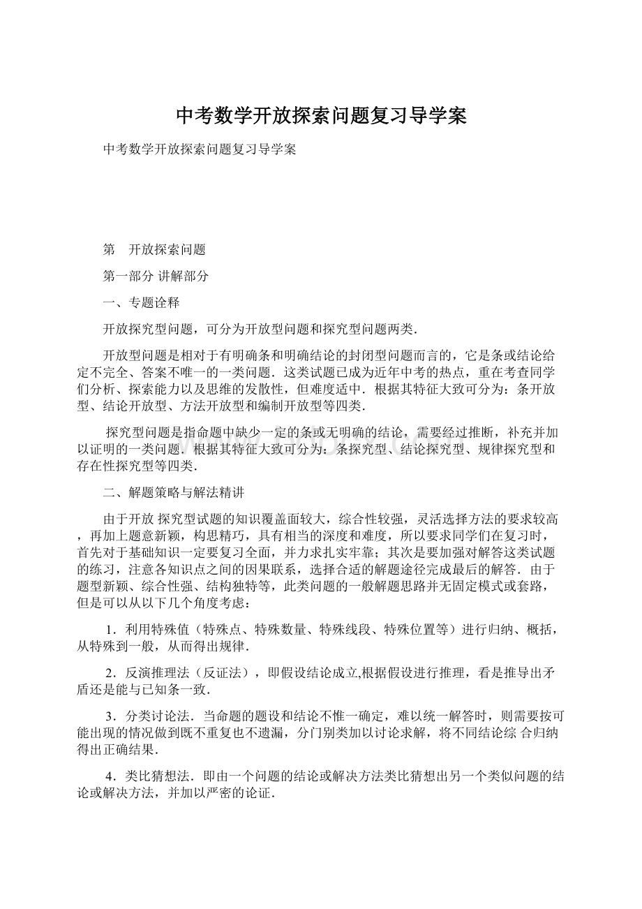 中考数学开放探索问题复习导学案.docx_第1页