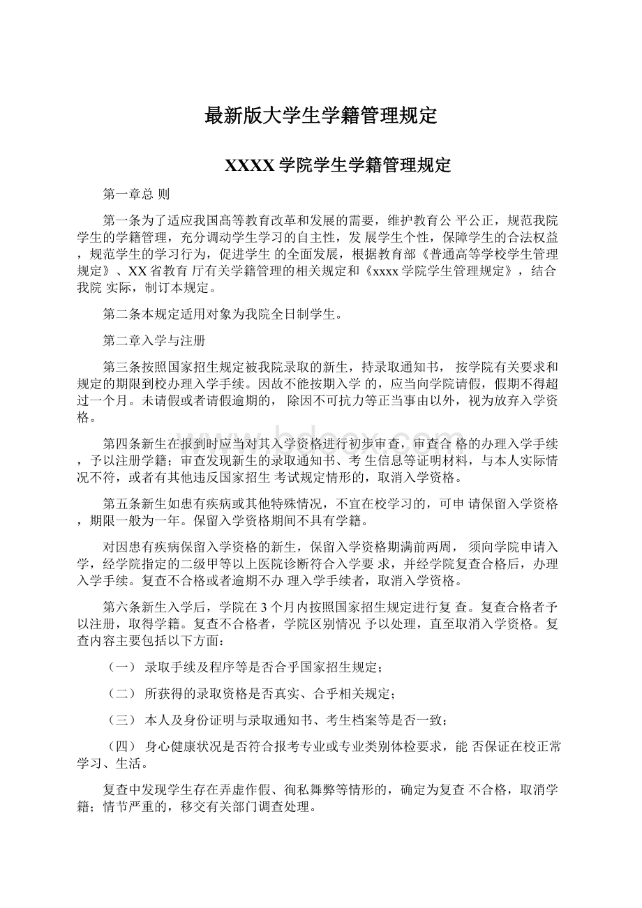 最新版大学生学籍管理规定.docx