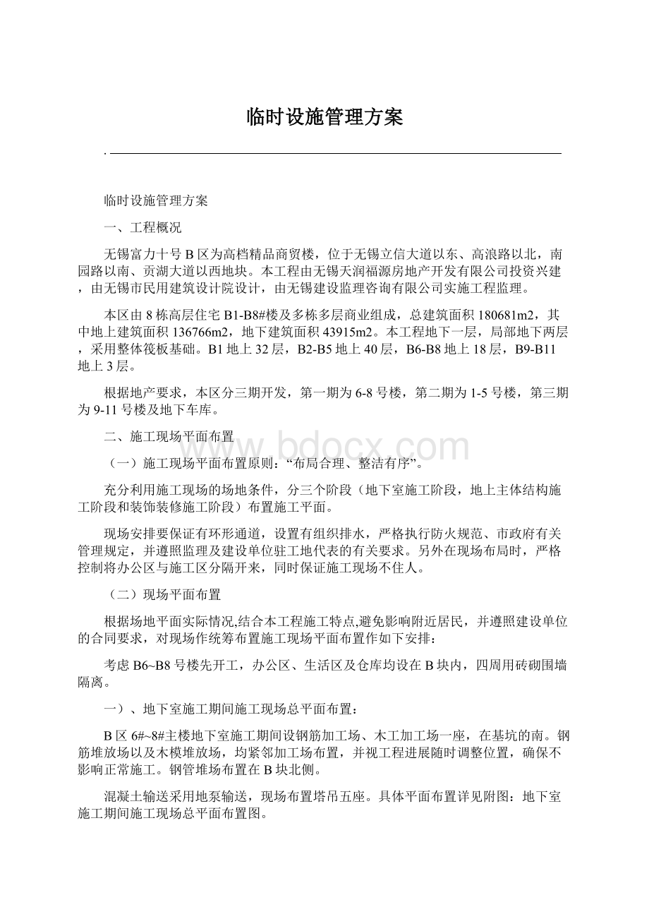 临时设施管理方案Word文档格式.docx