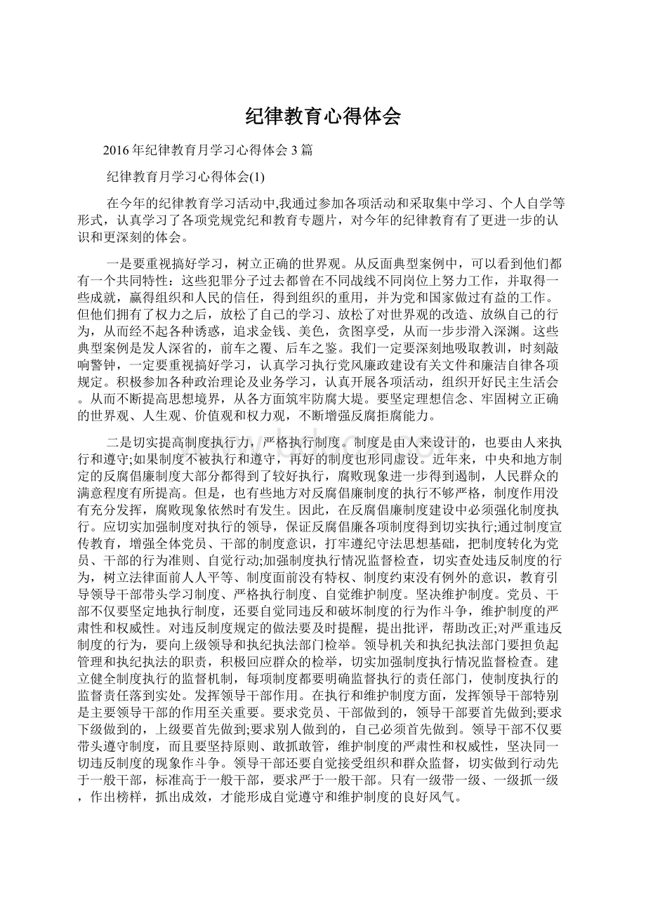 纪律教育心得体会.docx_第1页