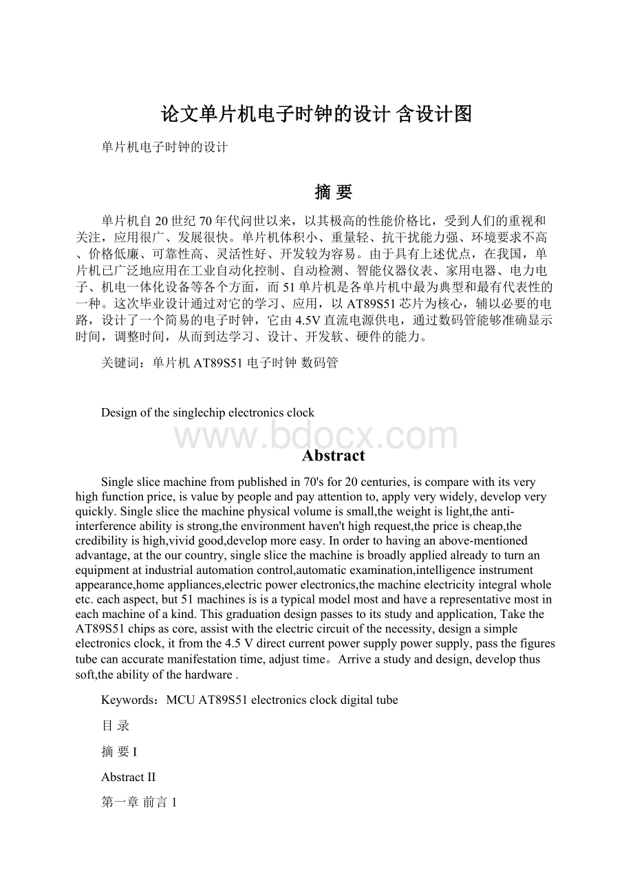 论文单片机电子时钟的设计 含设计图文档格式.docx