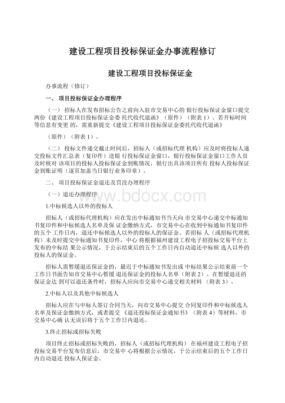 建设工程项目投标保证金办事流程修订.docx_第1页