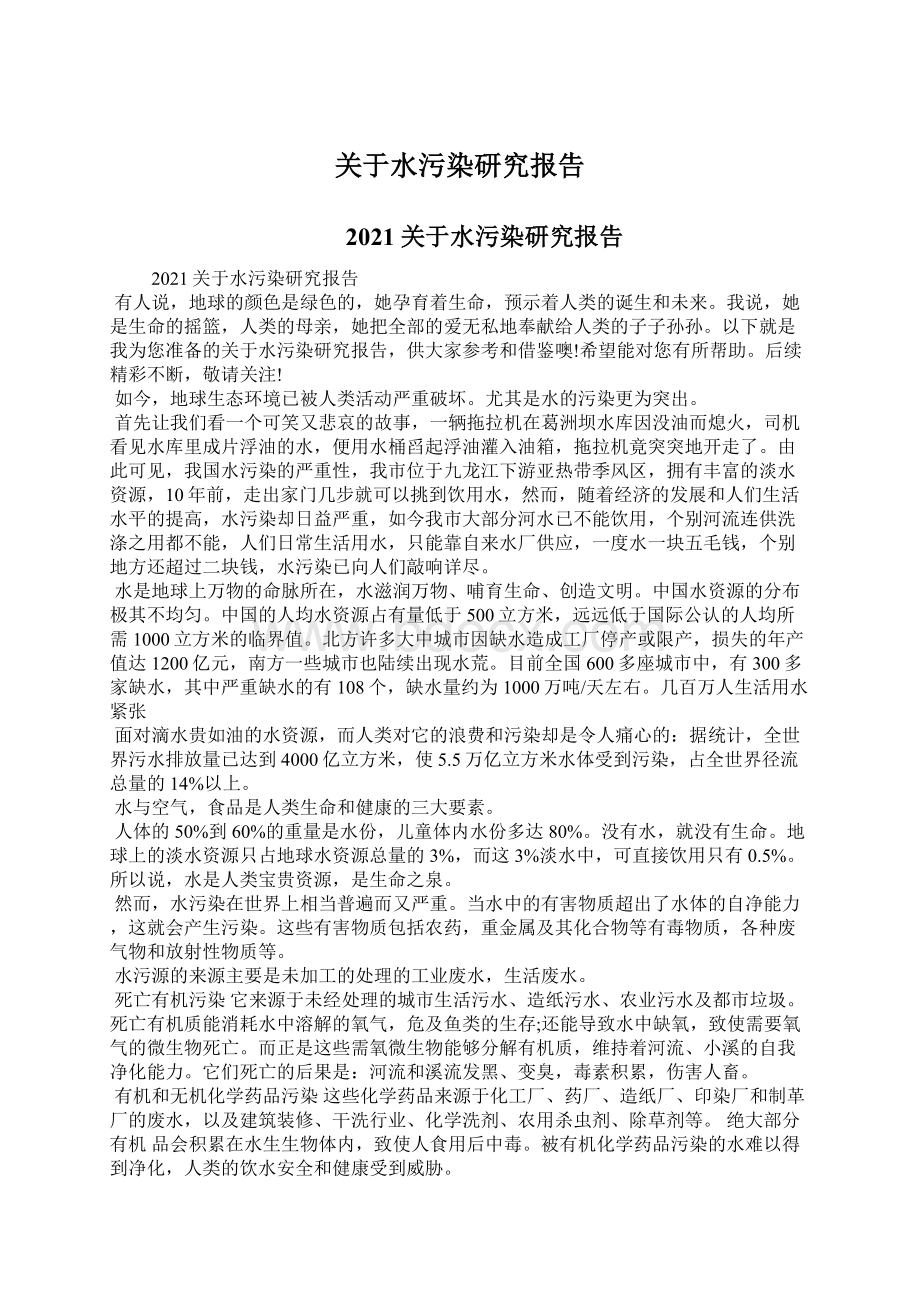 关于水污染研究报告文档格式.docx_第1页