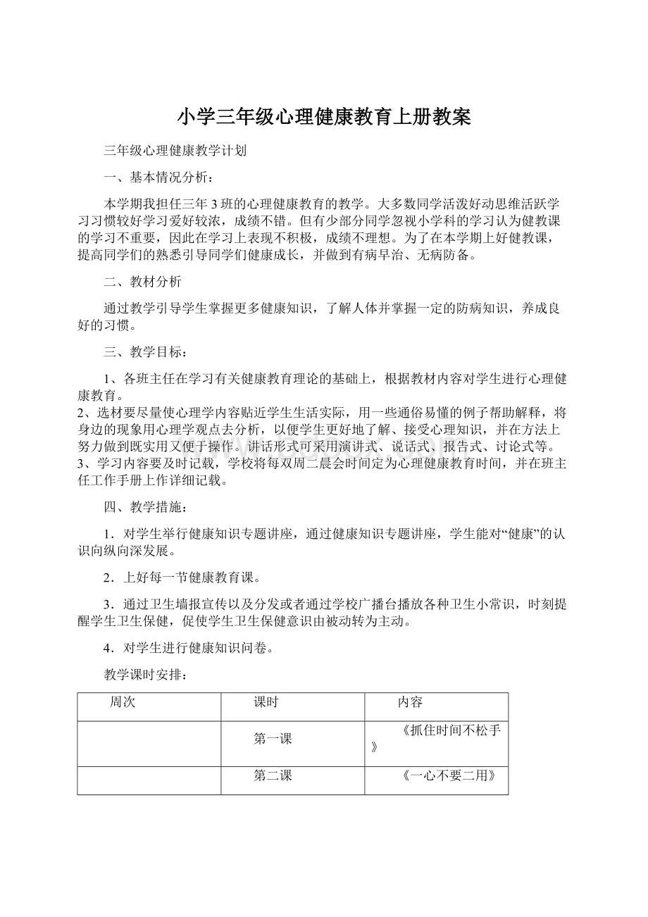 小学三年级心理健康教育上册教案Word下载.docx