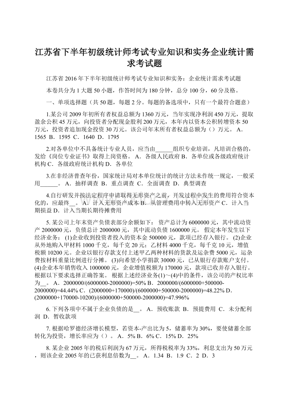 江苏省下半年初级统计师考试专业知识和实务企业统计需求考试题.docx_第1页