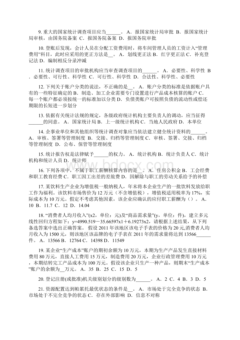 江苏省下半年初级统计师考试专业知识和实务企业统计需求考试题.docx_第2页