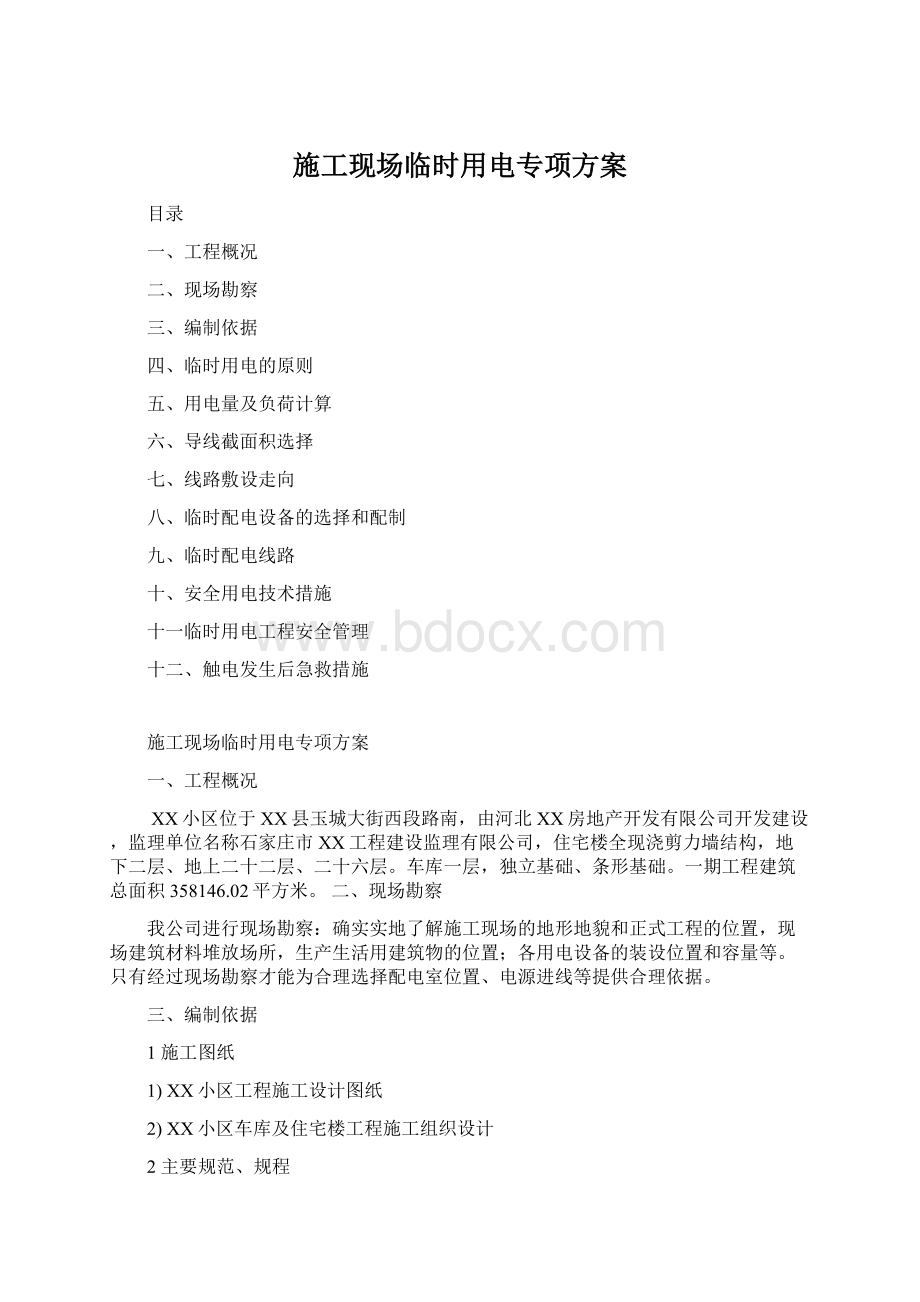 施工现场临时用电专项方案Word格式.docx